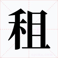 租字的字形和写法