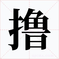 撸字字形