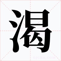 渴字的字形和写法