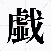 戱字的字形和写法