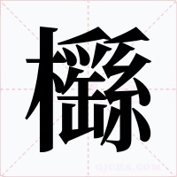 櫾字字形
