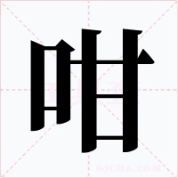 咁字字形
