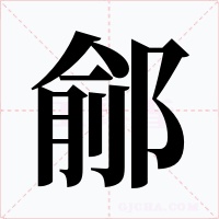 鄃字字形