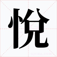 悅字字形