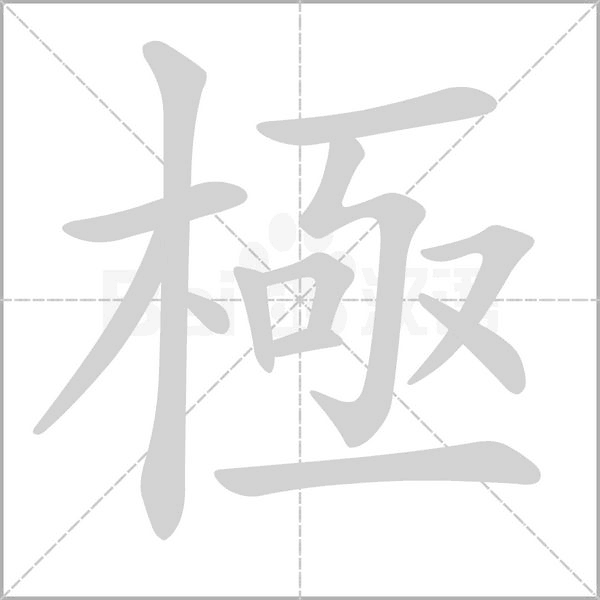 極字笔顺图