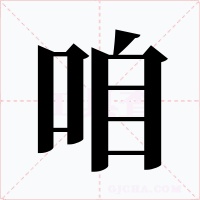 咱字字形