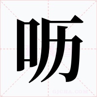 呖字字形