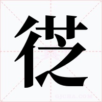 徔字的字形和写法