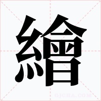 繪字的字形和写法