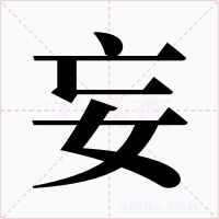 妄字字形