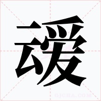 叆字字形