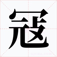 冦字字形