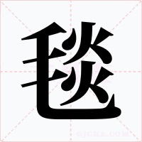 毯字的字形和写法