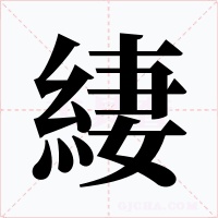 緀字字形