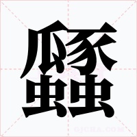 瓥字字形