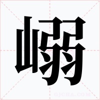 嵶字字形