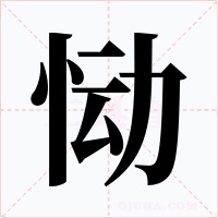 恸字的字形和写法