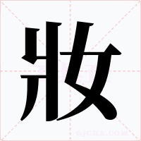 妝字字形