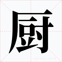 厨字字形