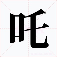 吒字的字形和写法