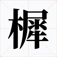 樨字的字形和写法