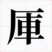 厙字字形