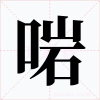 啱字的字形和写法