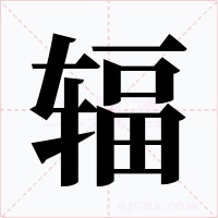 辐字的字形和写法
