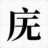 庑字字形