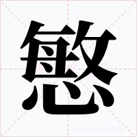 慜字的字形和写法
