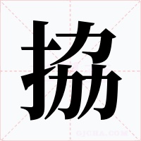 拹字的字形和写法
