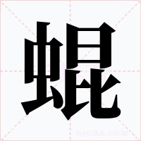 蜫字的字形和写法