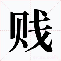 贱字的字形和写法