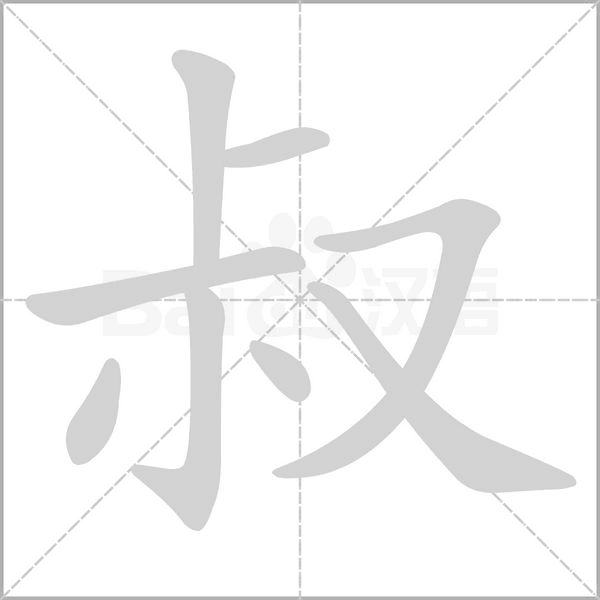 叔字笔顺图