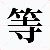 等字的字形和写法