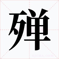 殚字字形