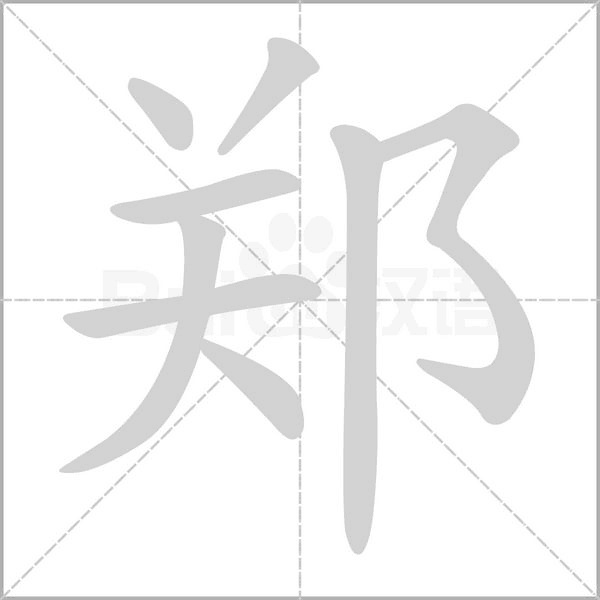 郑字笔顺图