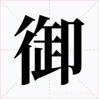 御字字形