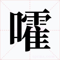 嚯字字形