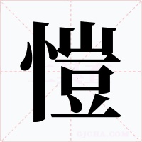 愷字字形