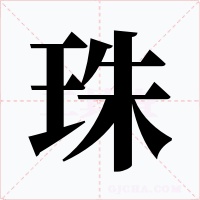 珠字的字形和写法