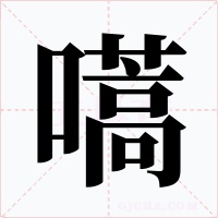 嚆字字形