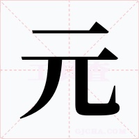 元字字形