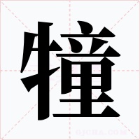 犝字字形