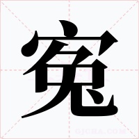 寃字的字形和写法