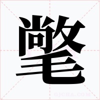 氅字的字形和写法