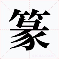 篆字字形