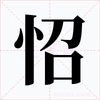 怊字字形