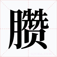臜字字形