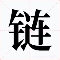 链字的字形和写法